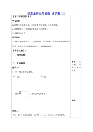 高中数学任意角的三角函数 讲学案(二)新人教版必修四B
