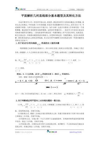高中数学平面解析几何线直部分基本题型及其转化方法