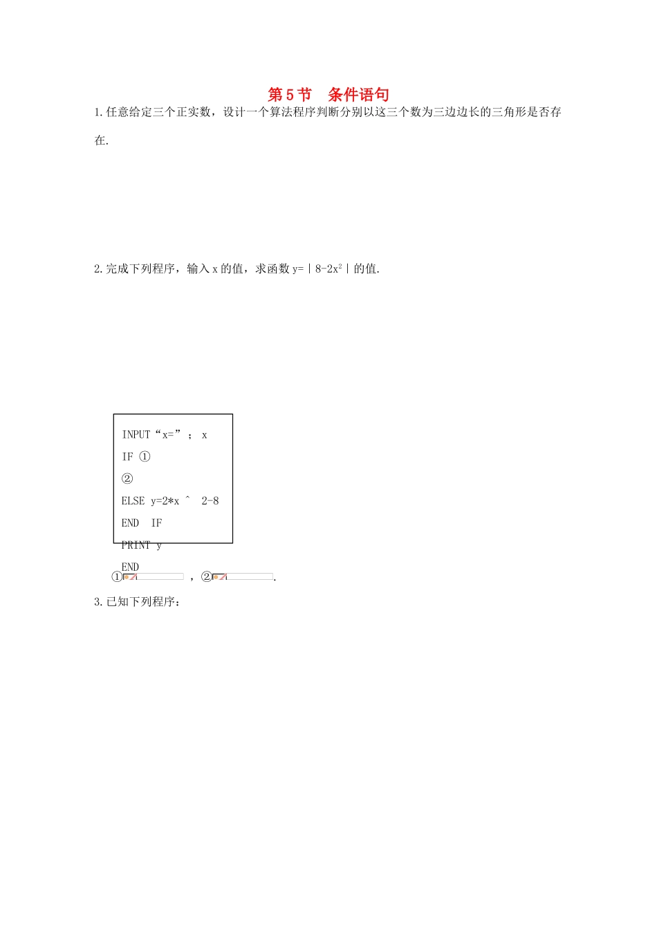 高中数学测评 条件语句学案 新人教A版必修3_第1页