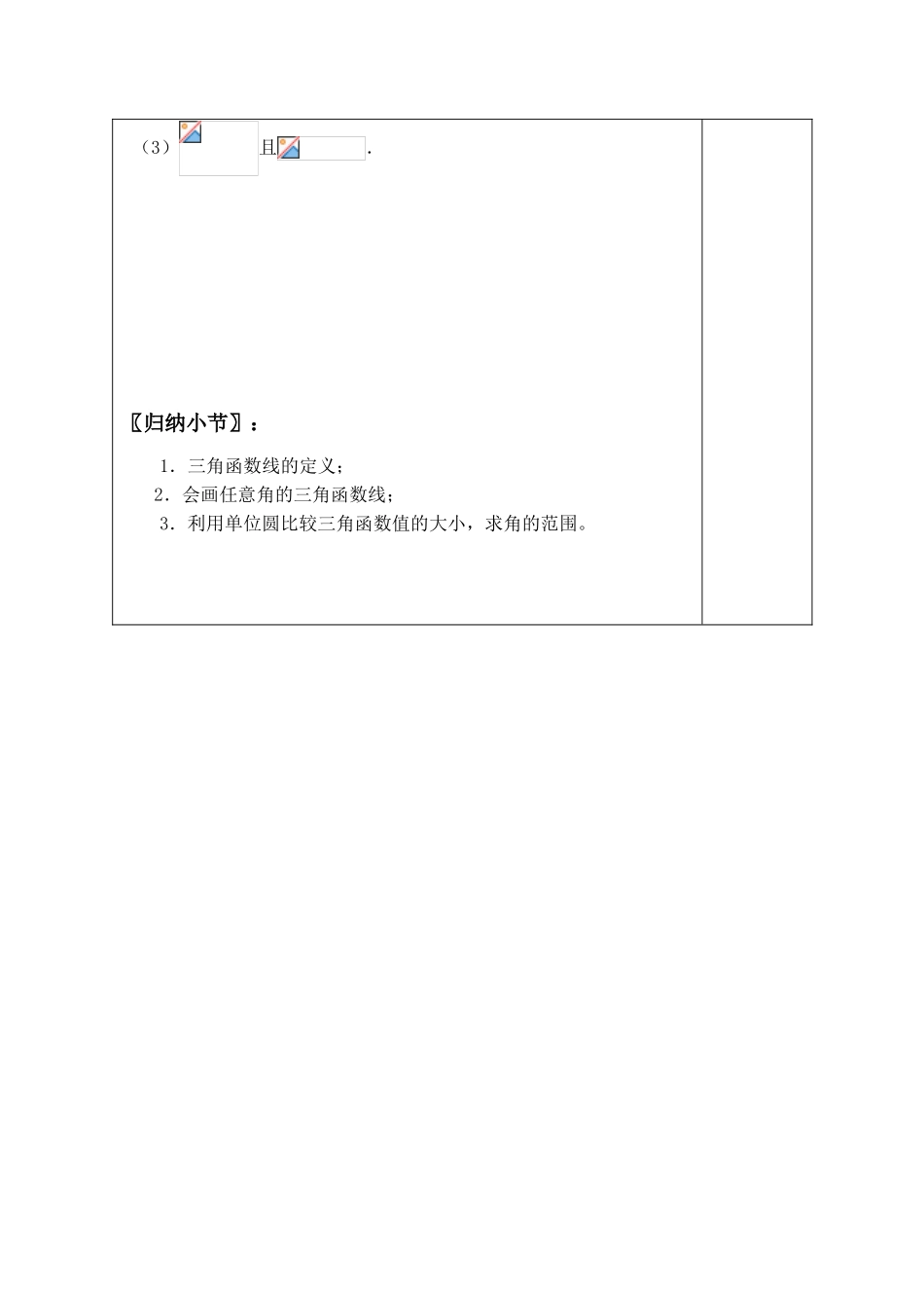 高中数学任意角的三角函数 讲学案(一)新人教版必修四B_第3页