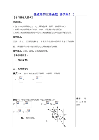 高中数学任意角的三角函数 讲学案(一)新人教版必修四B