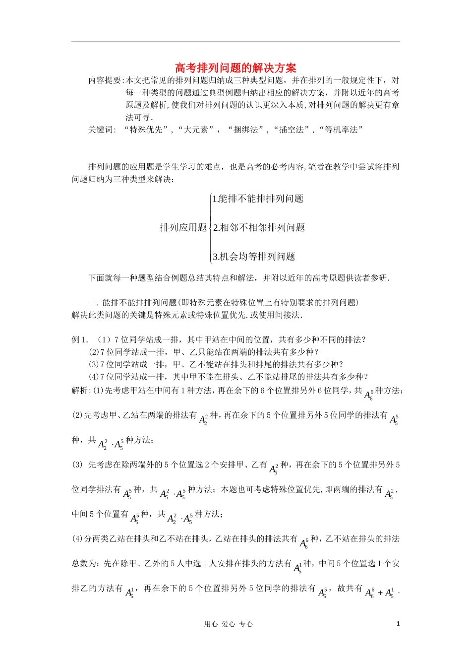 高中数学《排列与组合》文字素材5 新人教A版选修2-3_第1页