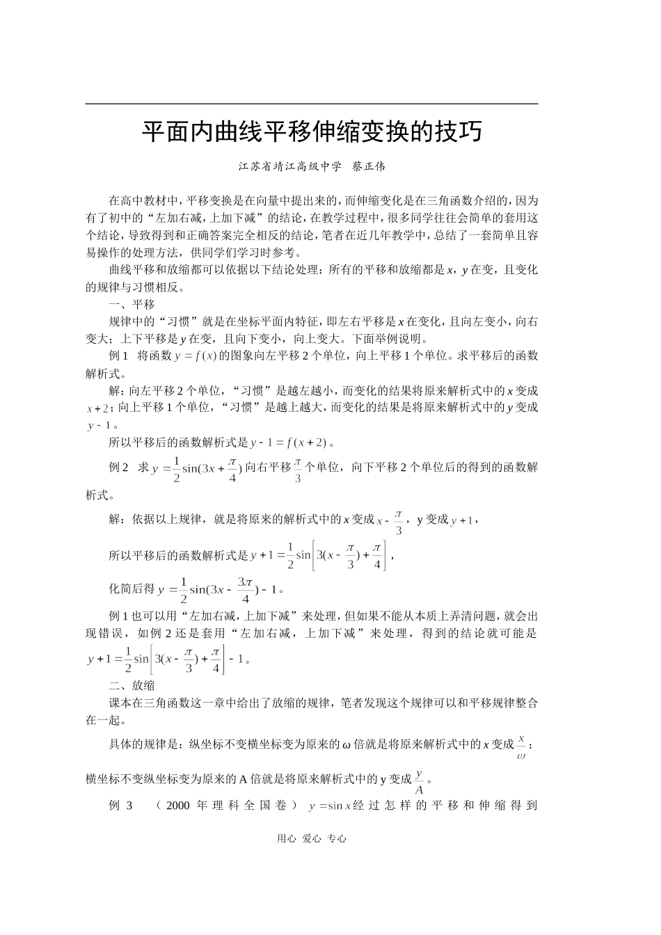 高中数学平面曲线平移伸缩变换的技巧_第1页