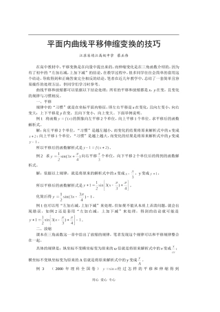 高中数学平面曲线平移伸缩变换的技巧