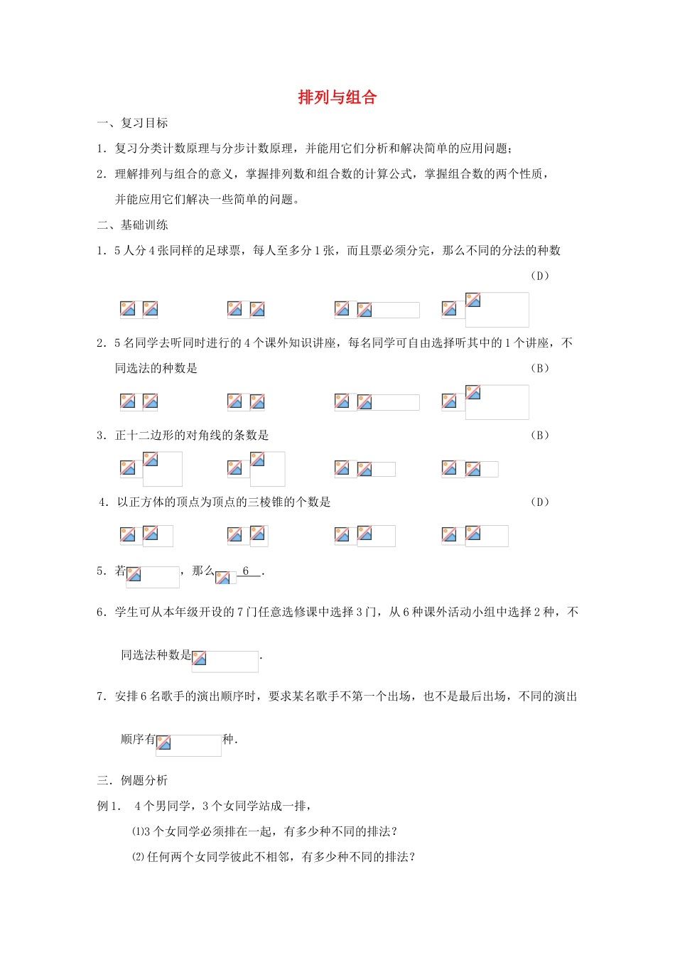 高中数学《排列与组合》学案5 新人教A版选修2-3_第1页
