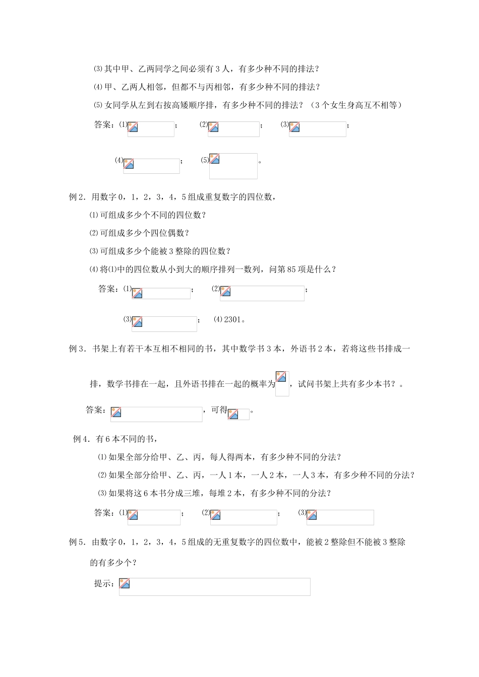 高中数学《排列与组合》学案5 新人教A版选修2-3_第2页