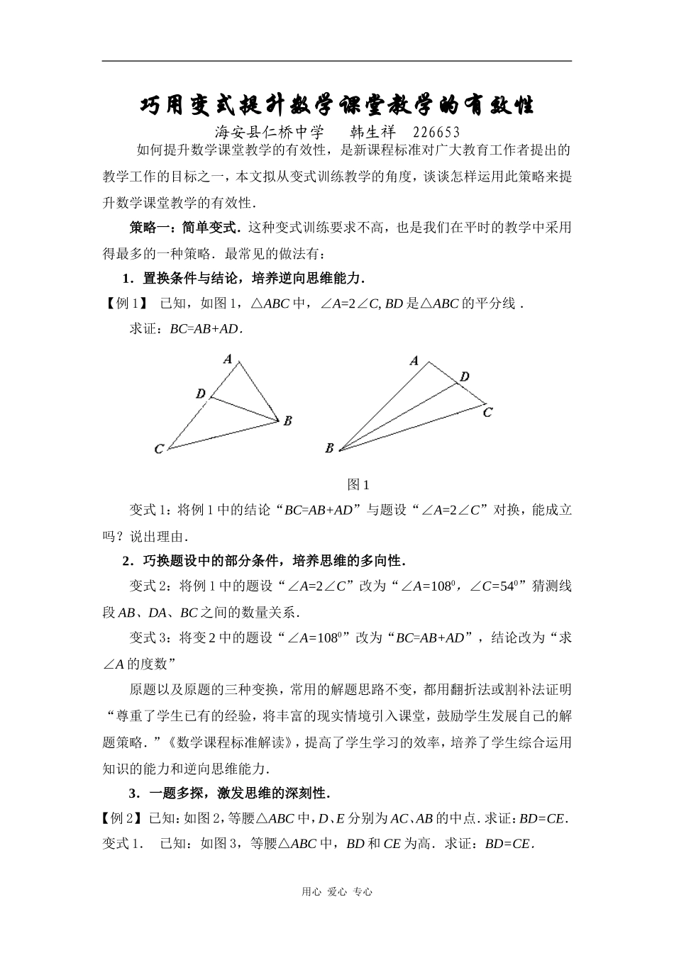 高中数学巧用变式提升数学课堂教学的有效性_第1页