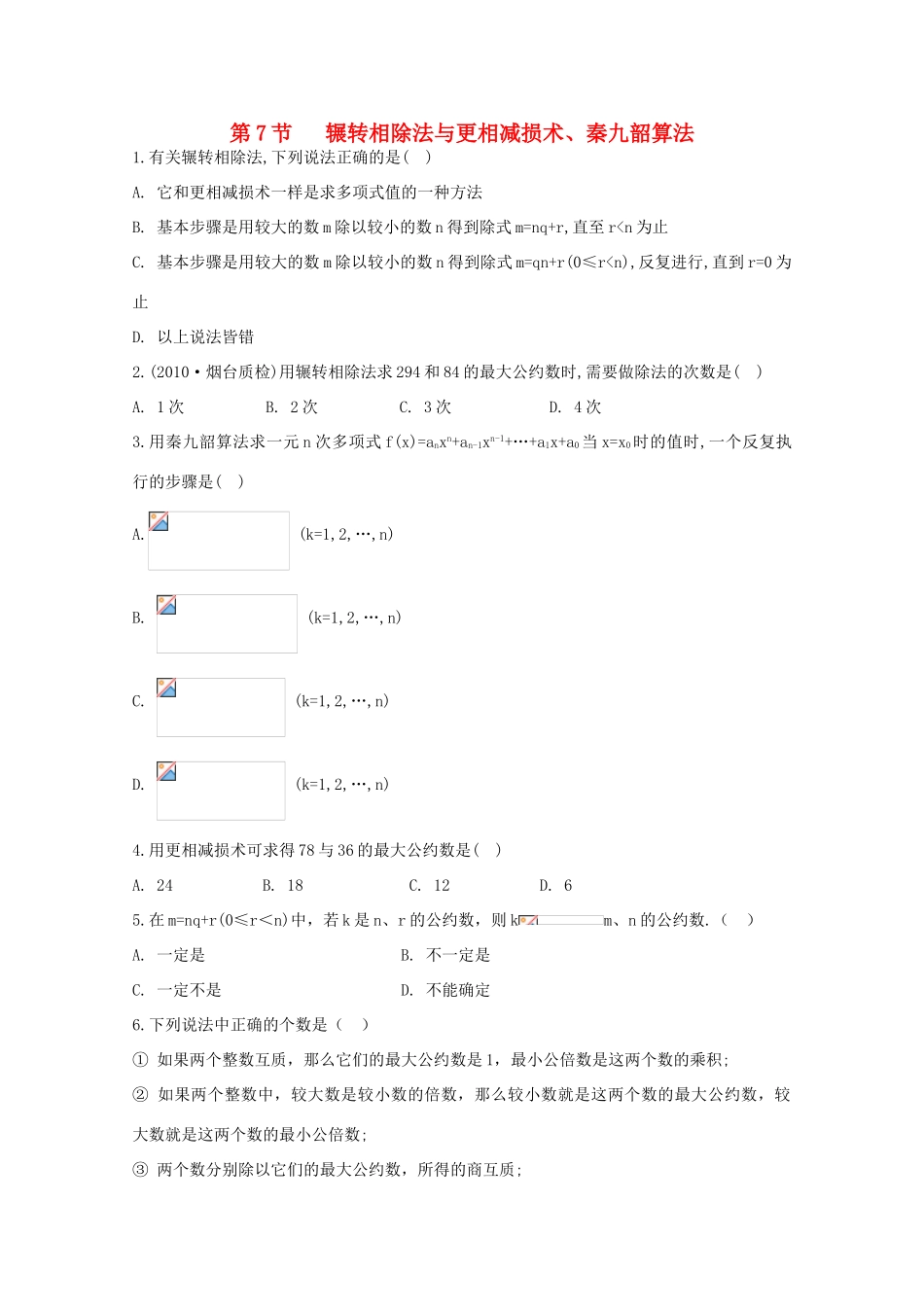 高中数学测评 辗转相除法与更相减损术、秦九韶算法学案 新人教A版必修3_第1页