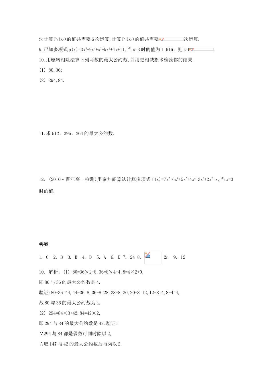高中数学测评 辗转相除法与更相减损术、秦九韶算法学案 新人教A版必修3_第3页