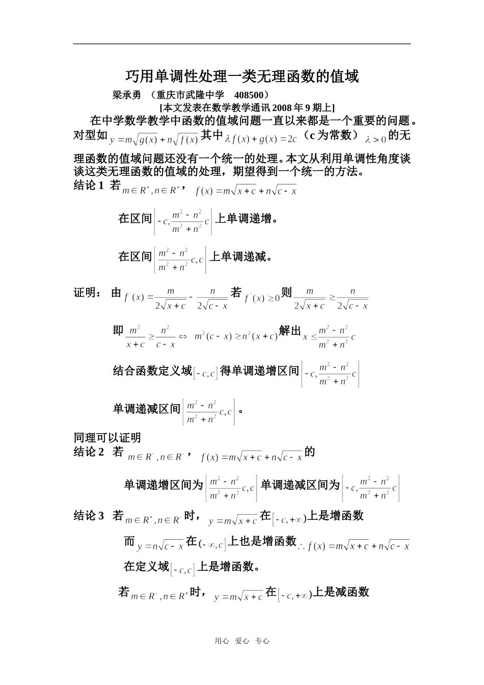 高中数学巧用单调性处理一类无理函数的值域_第1页