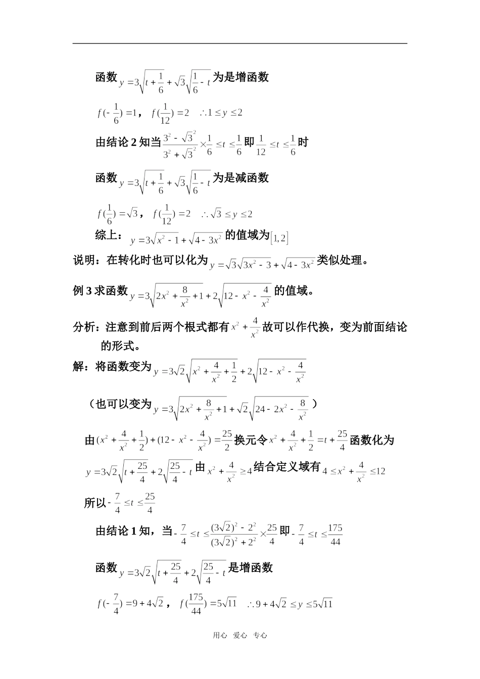 高中数学巧用单调性处理一类无理函数的值域_第3页