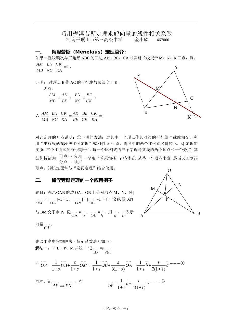 高中数学巧用梅涅劳斯定理求解向量的线性相关系数_第1页