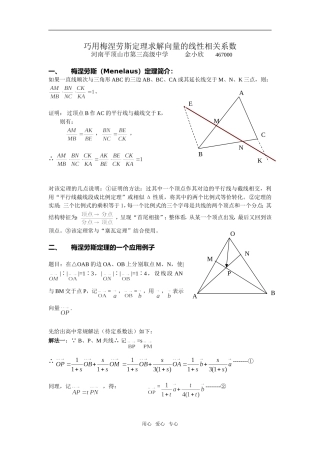 高中数学巧用梅涅劳斯定理求解向量的线性相关系数