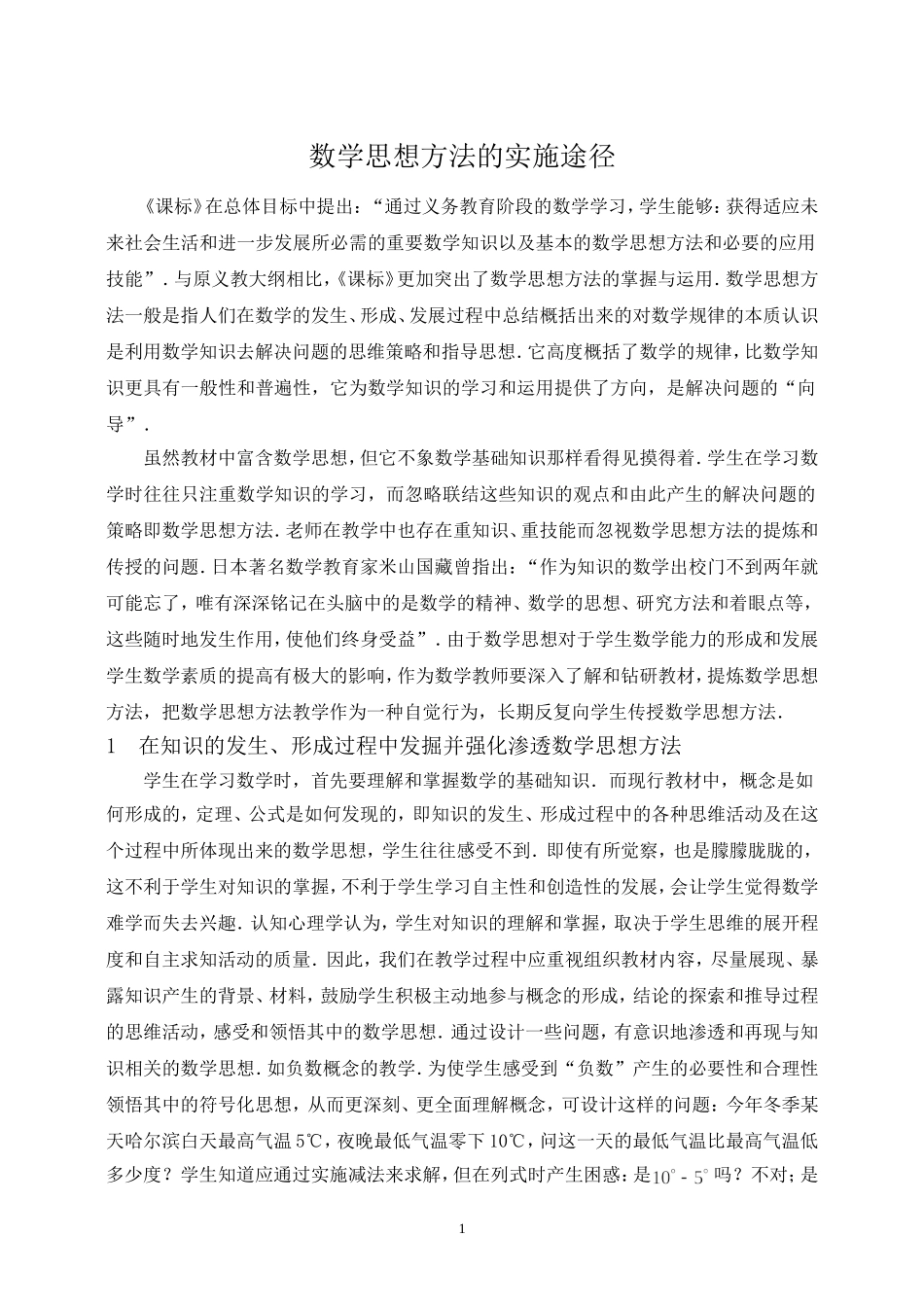 高中数学思想方法的实施途径_第1页