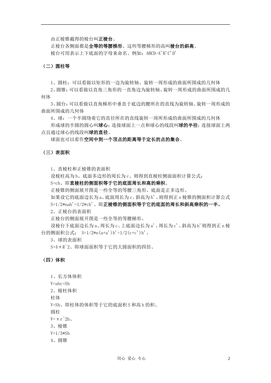 高中数学《空间几何体》文字素材2 苏教版必修2_第2页