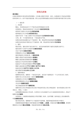高中数学《空间几何体》文字素材2 苏教版必修2