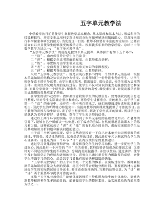高中数学五字单元教学法