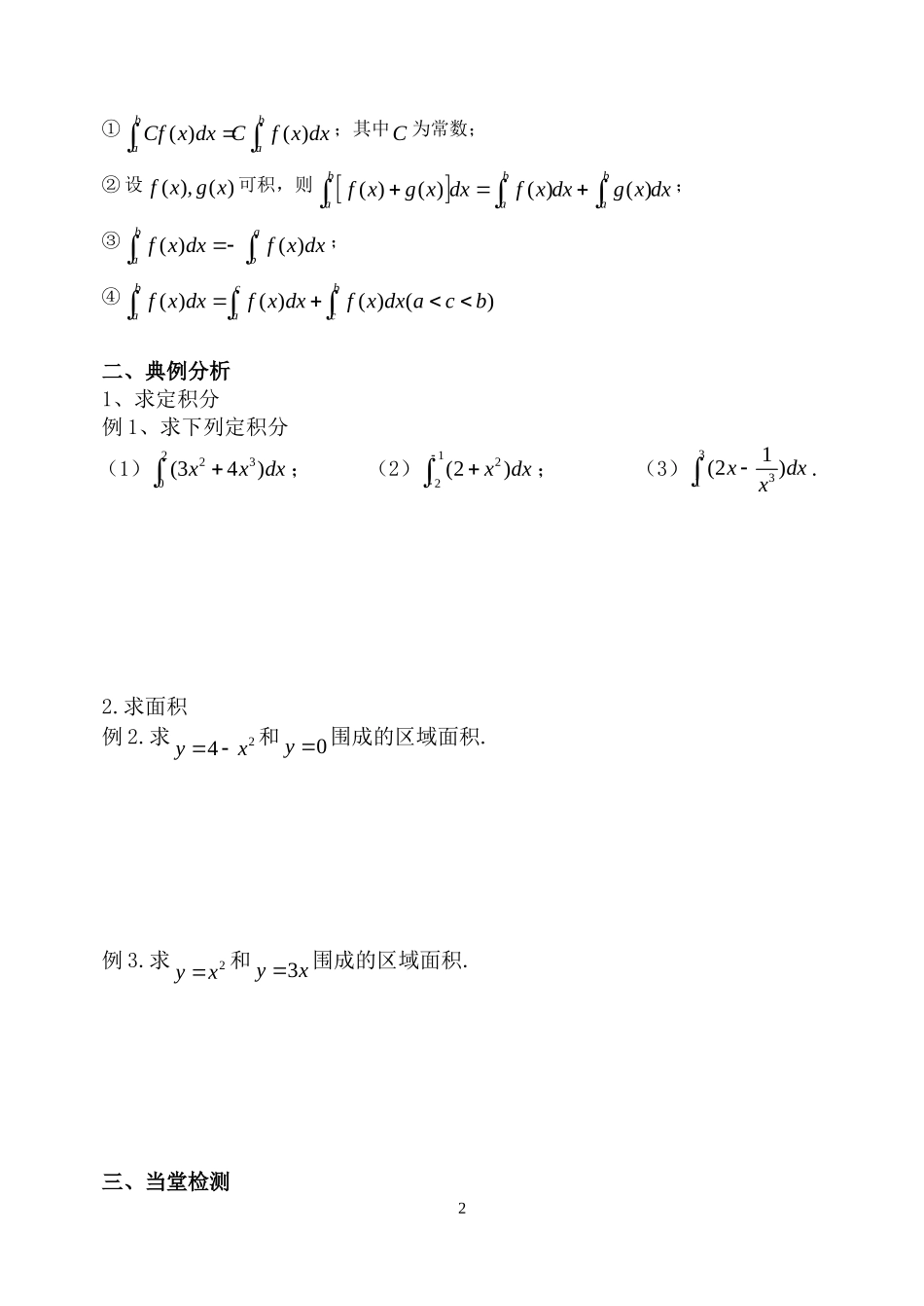 高中数学微积分基本定理导学案新课标人教B版选修2_第2页