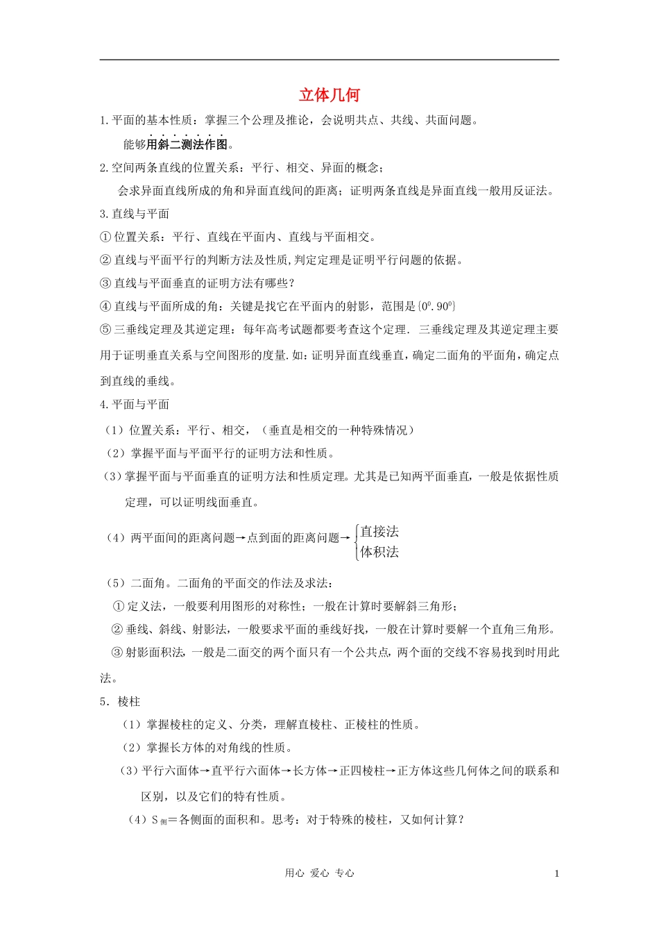 高中数学《空间几何体》文字素材3 苏教版必修2_第1页