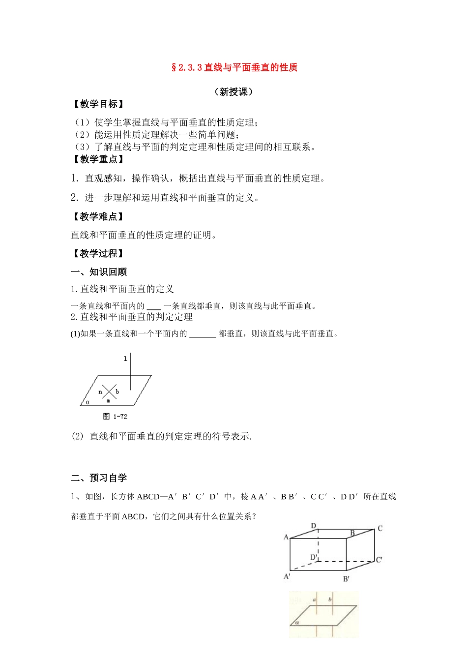高中数学学案 第二章 点直线平面之间的位置关系新课标人教A版必修2_第1页