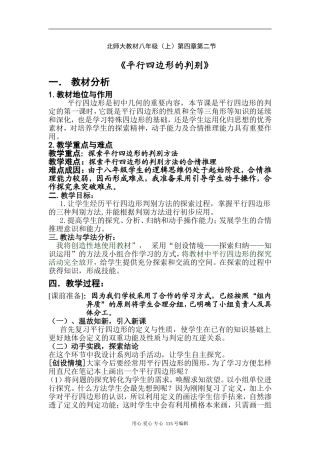高中数学《平行四边形的判别》说课稿北师大版