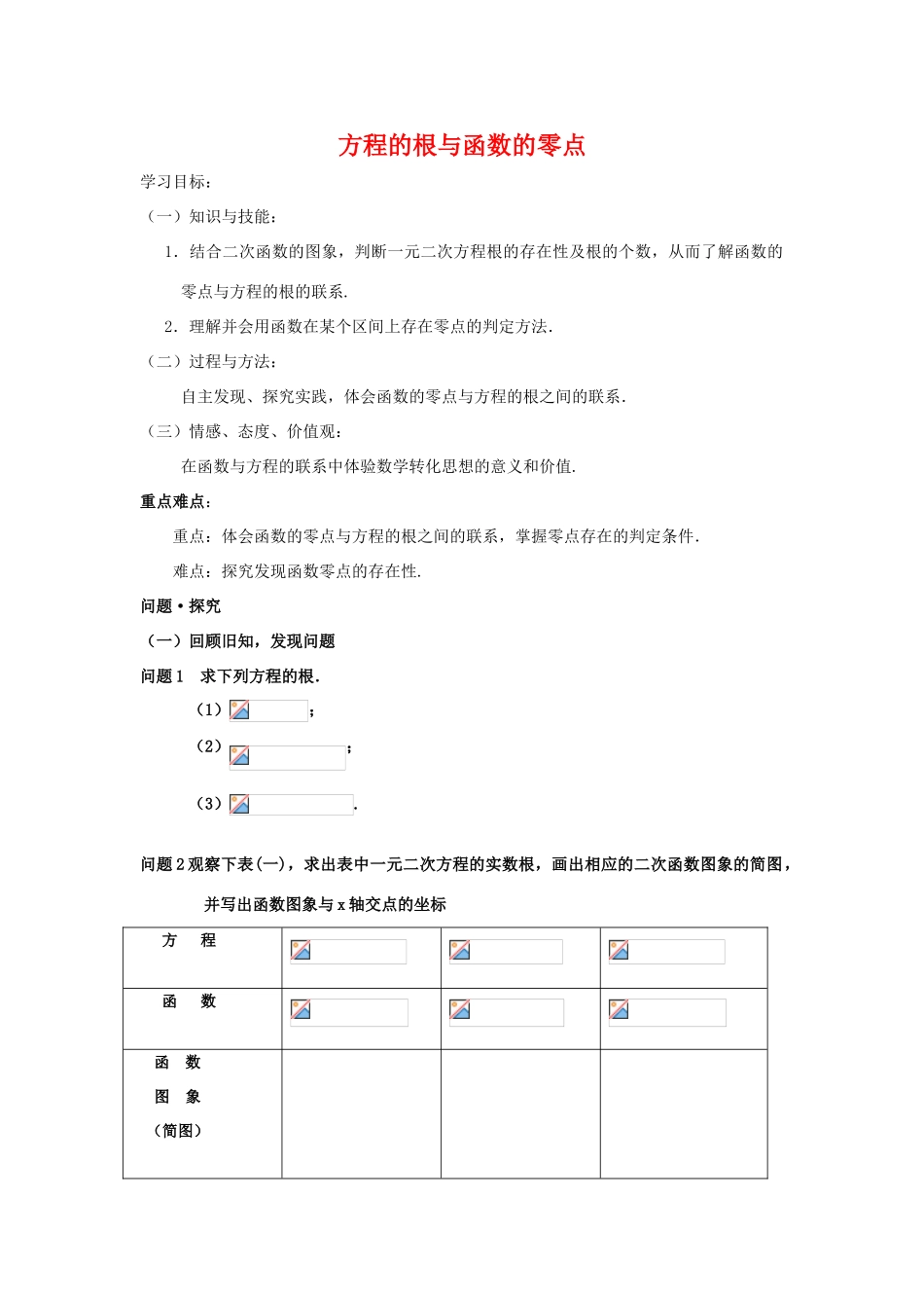 高中数学方程的根与函数的零点学案人教版必修1_第1页