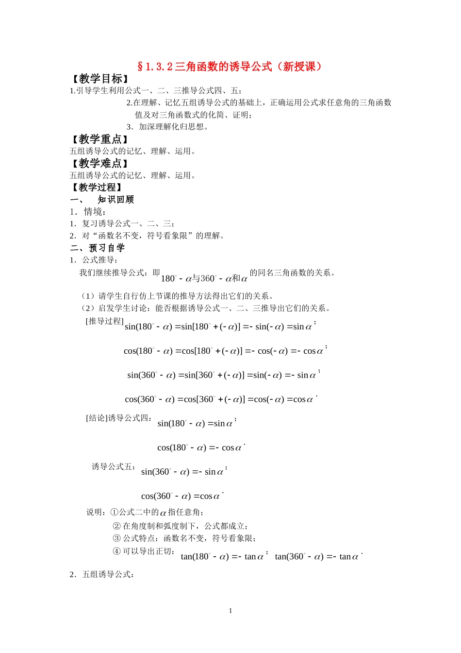 高中数学学案 第一章 三角函数 三角函数的诱导公式2新课标人教A版必修4_第1页