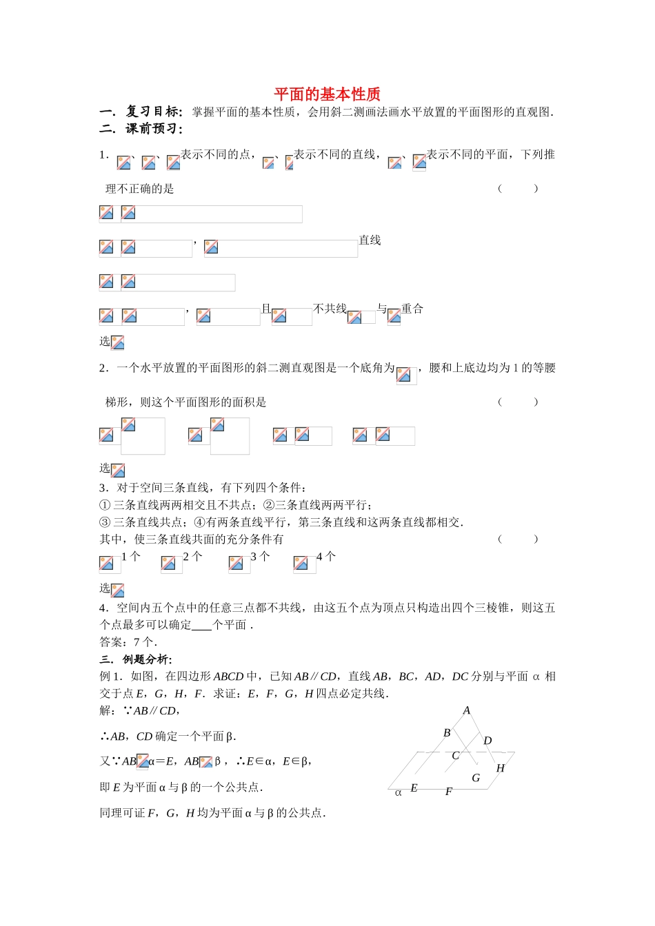 高中数学《平面的基本性质及推论》学案1 新人教B版必修2_第1页