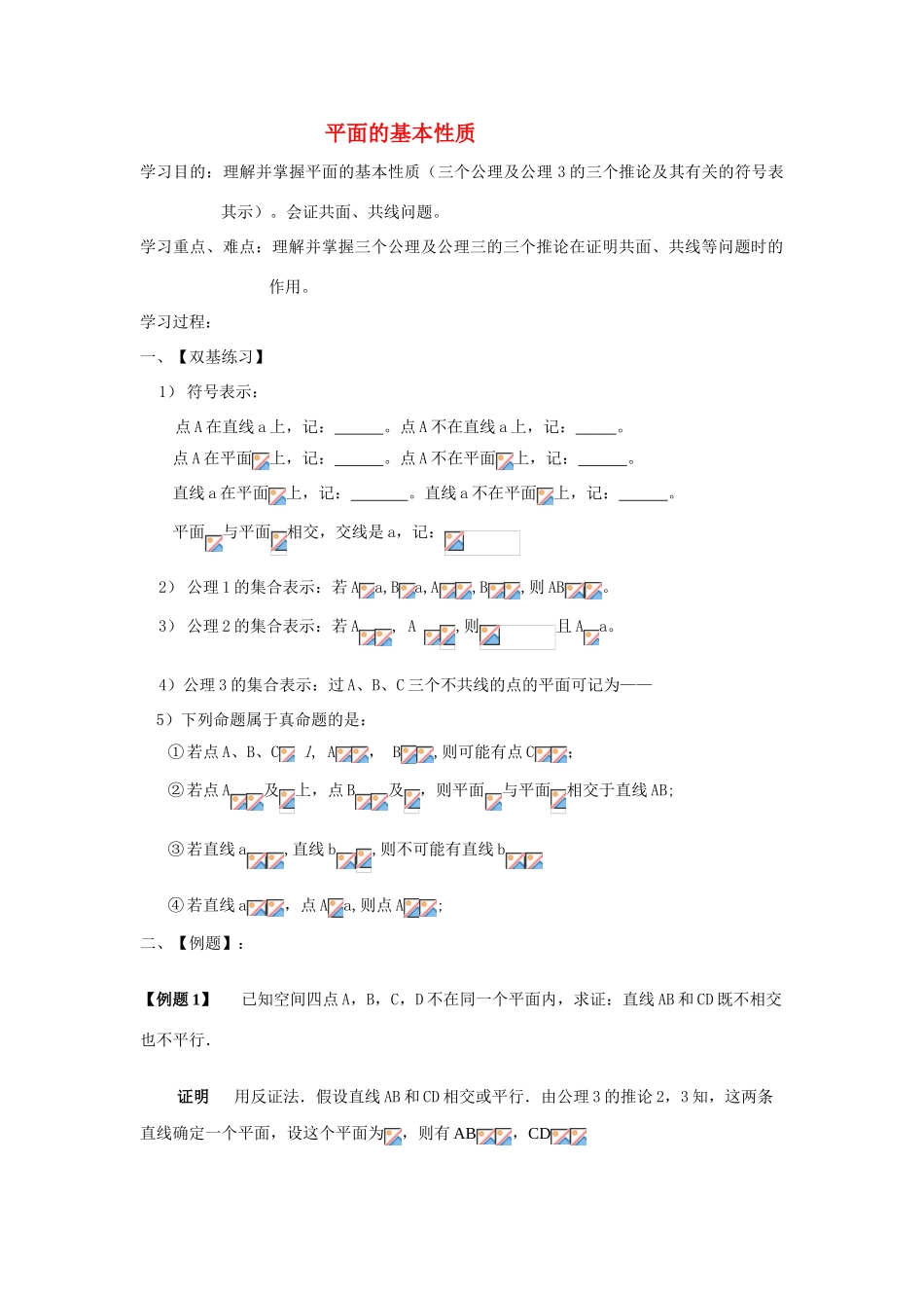 高中数学《平面的基本性质及推论》学案2 新人教B版必修2_第1页