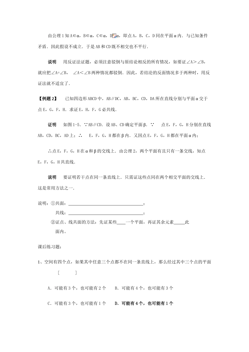 高中数学《平面的基本性质及推论》学案2 新人教B版必修2_第2页