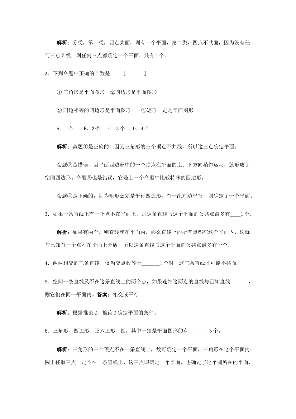 高中数学《平面的基本性质及推论》学案2 新人教B版必修2_第3页