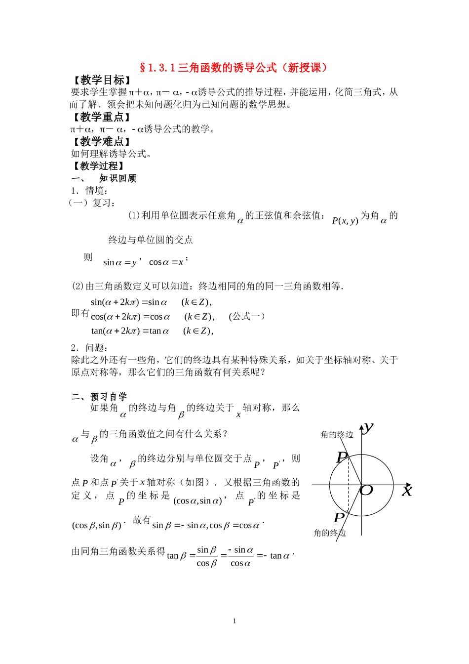 高中数学学案 第一章 三角函数新人教版必修4_第1页