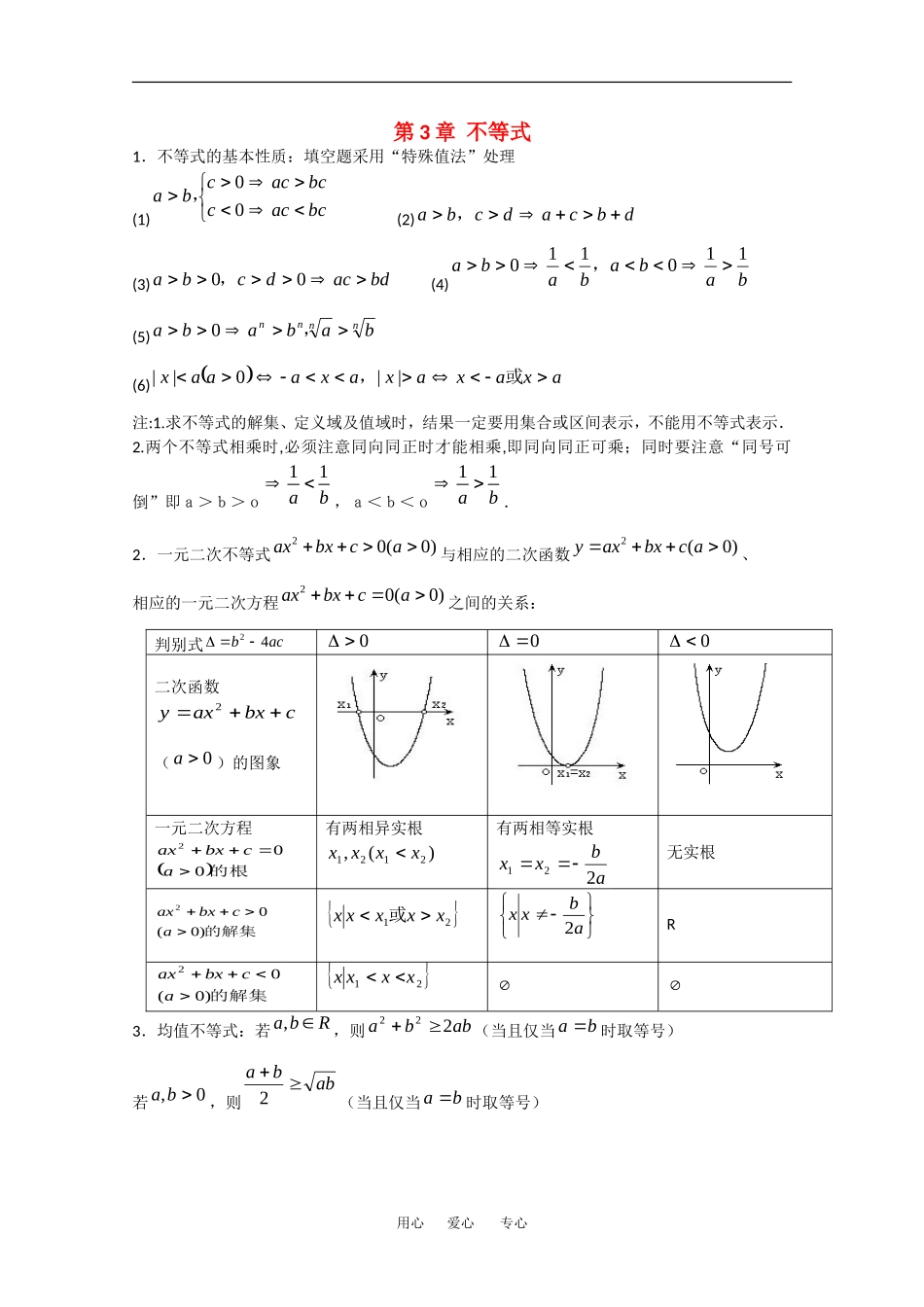 高中数学学案：不等式（苏教版必修5）_第1页