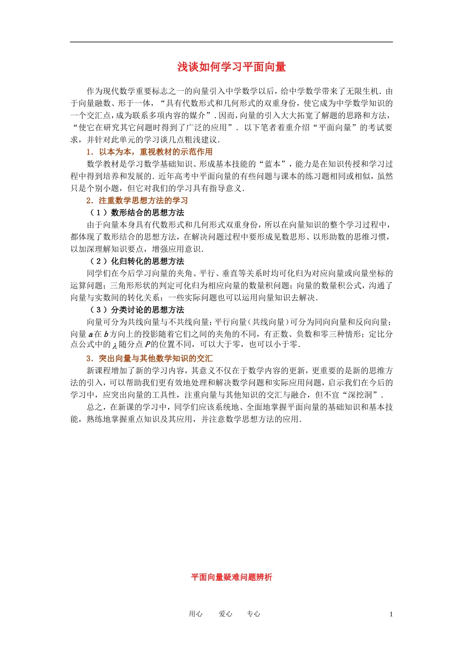 高中数学《平面向量的线性运算》文字素材2 新人教A版必修4_第1页