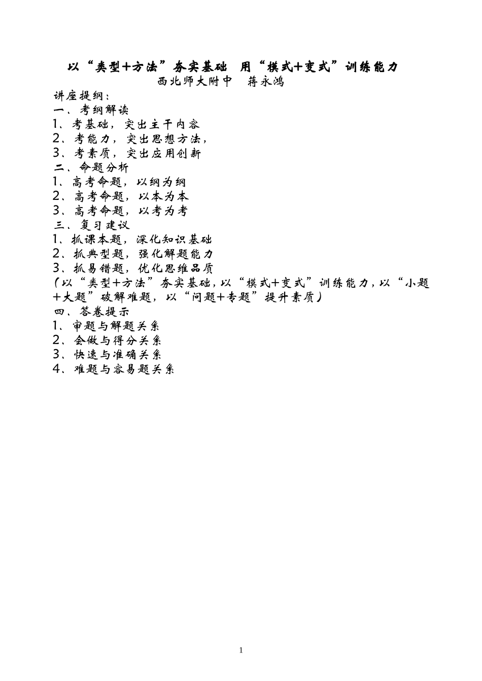 高中数学以“类型+方法”夯实基础 用“模式+变式”训练能力_第1页