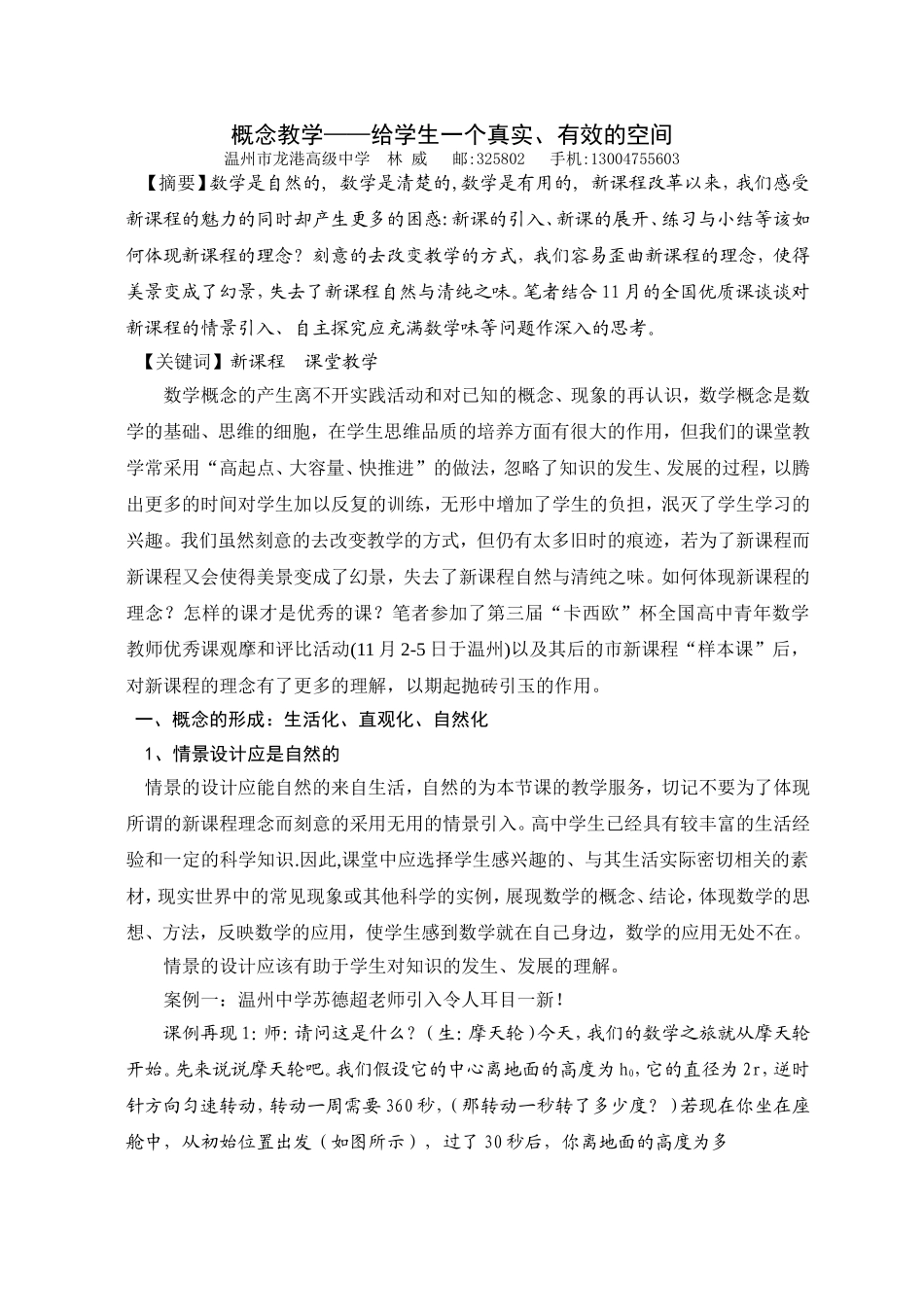 高中数学概念教学给学生一个真实、有效的空间_第1页