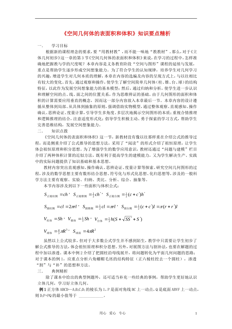 高中数学《空间几何体的表面积和体积》要点精析素材 苏教版必修2_第1页