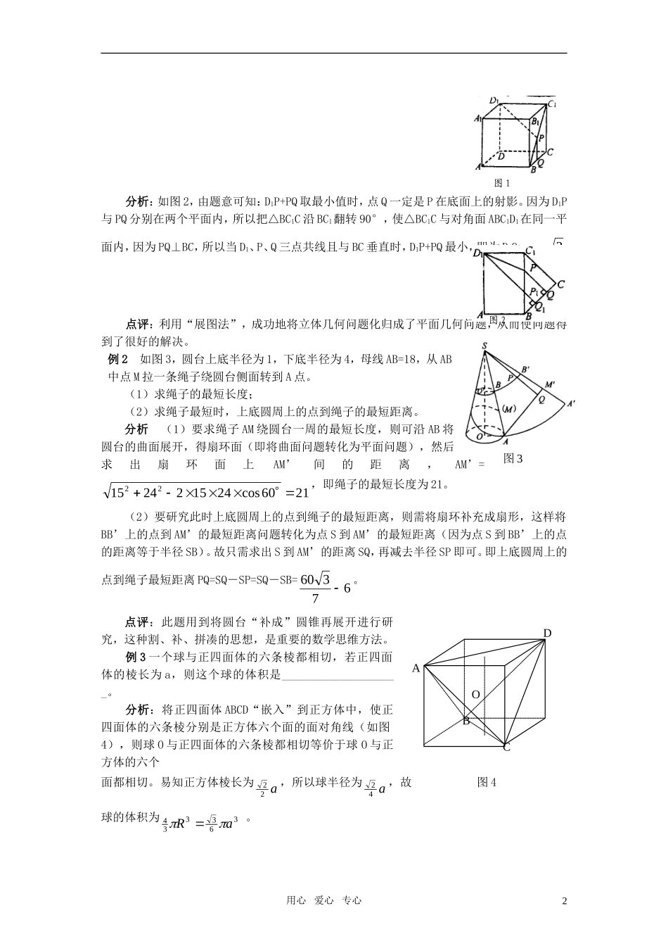高中数学《空间几何体的表面积和体积》要点精析素材 苏教版必修2_第2页