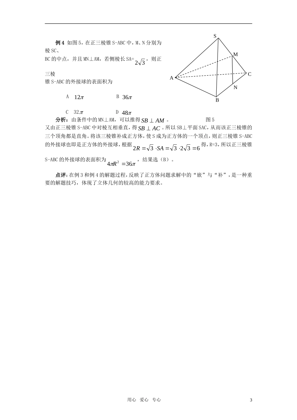 高中数学《空间几何体的表面积和体积》要点精析素材 苏教版必修2_第3页