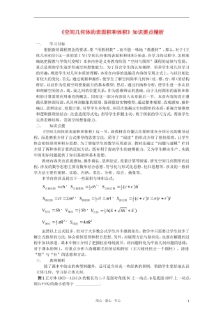 高中数学《空间几何体的表面积和体积》要点精析素材 苏教版必修2