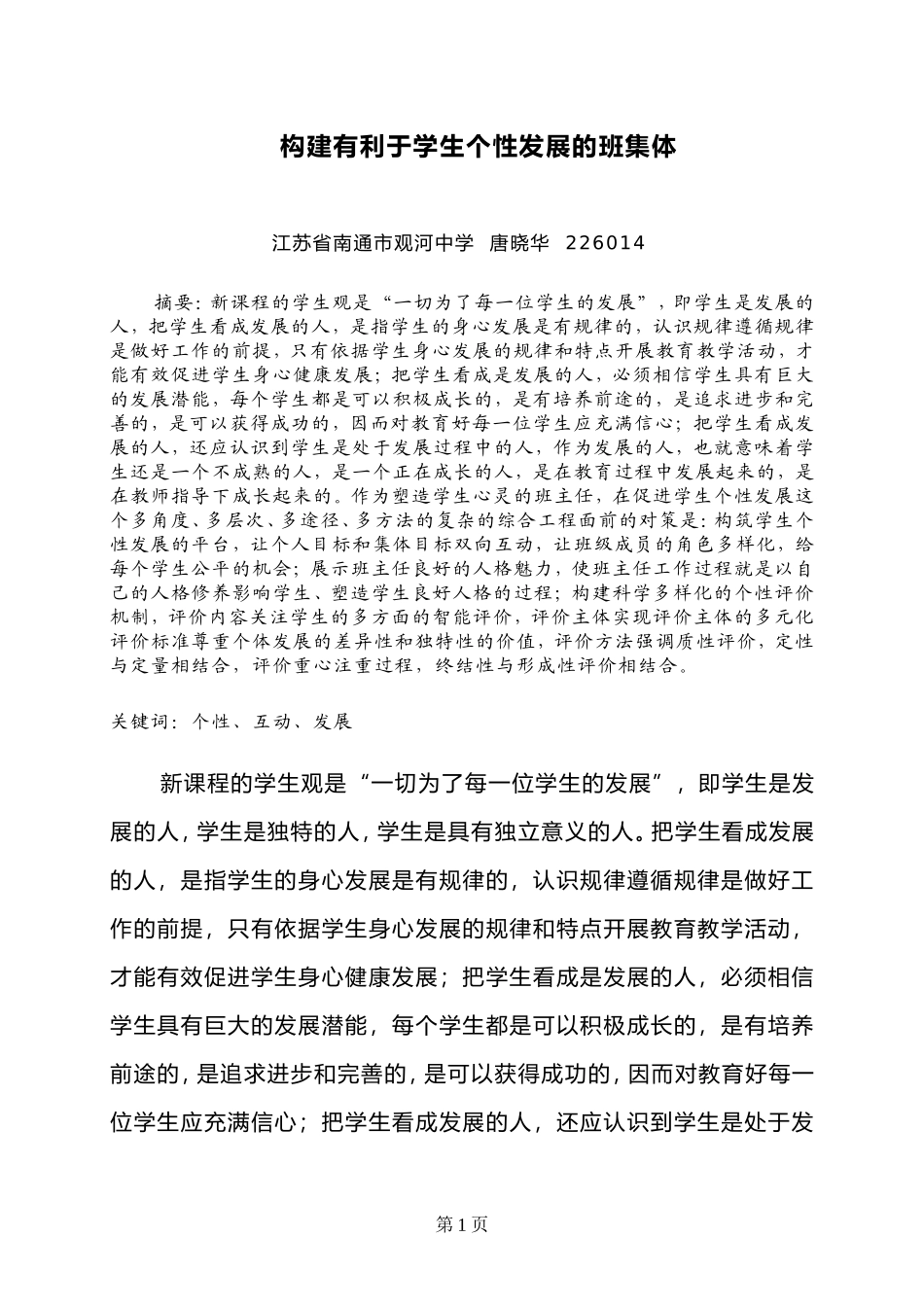 高中数学构建有利于学生个性发展的班集体_第1页