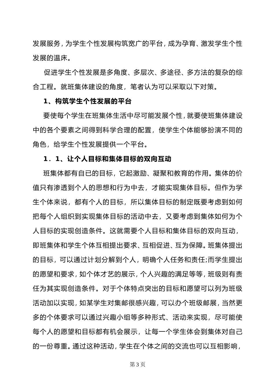 高中数学构建有利于学生个性发展的班集体_第3页