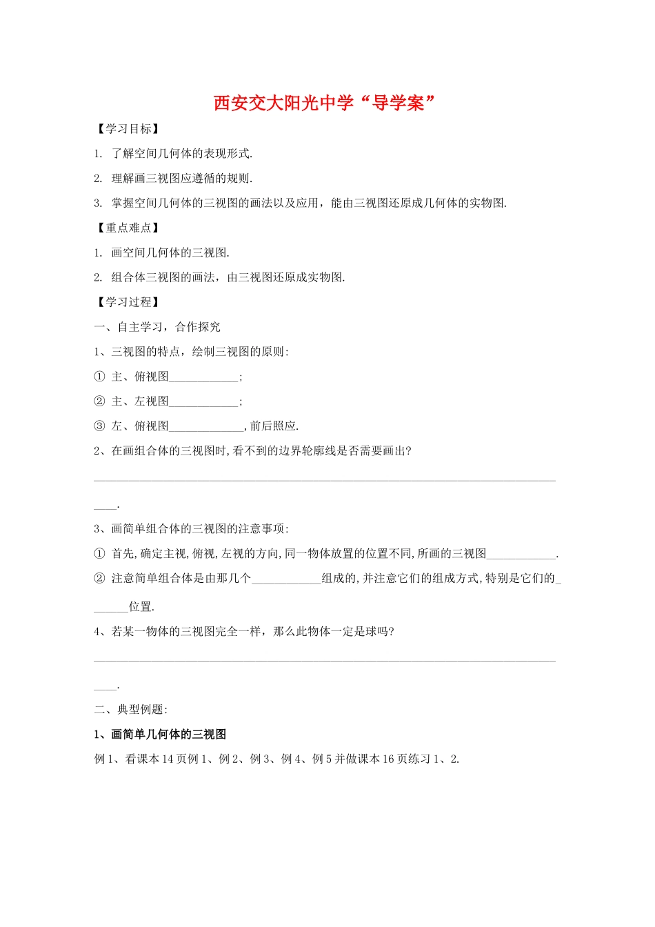 高中数学学案：第三节 三视图体 北师大版必修2_第1页