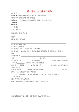 高中数学学案：第一节 简单几何体北师大版必修2