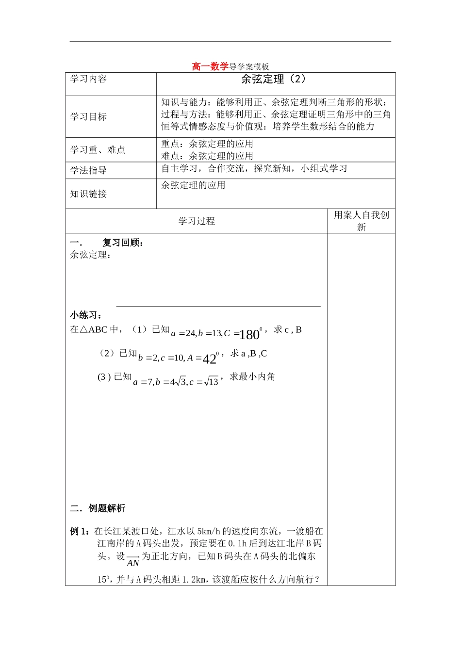 高中数学余弦定理导学案生机勃勃苏教版必修5_第1页