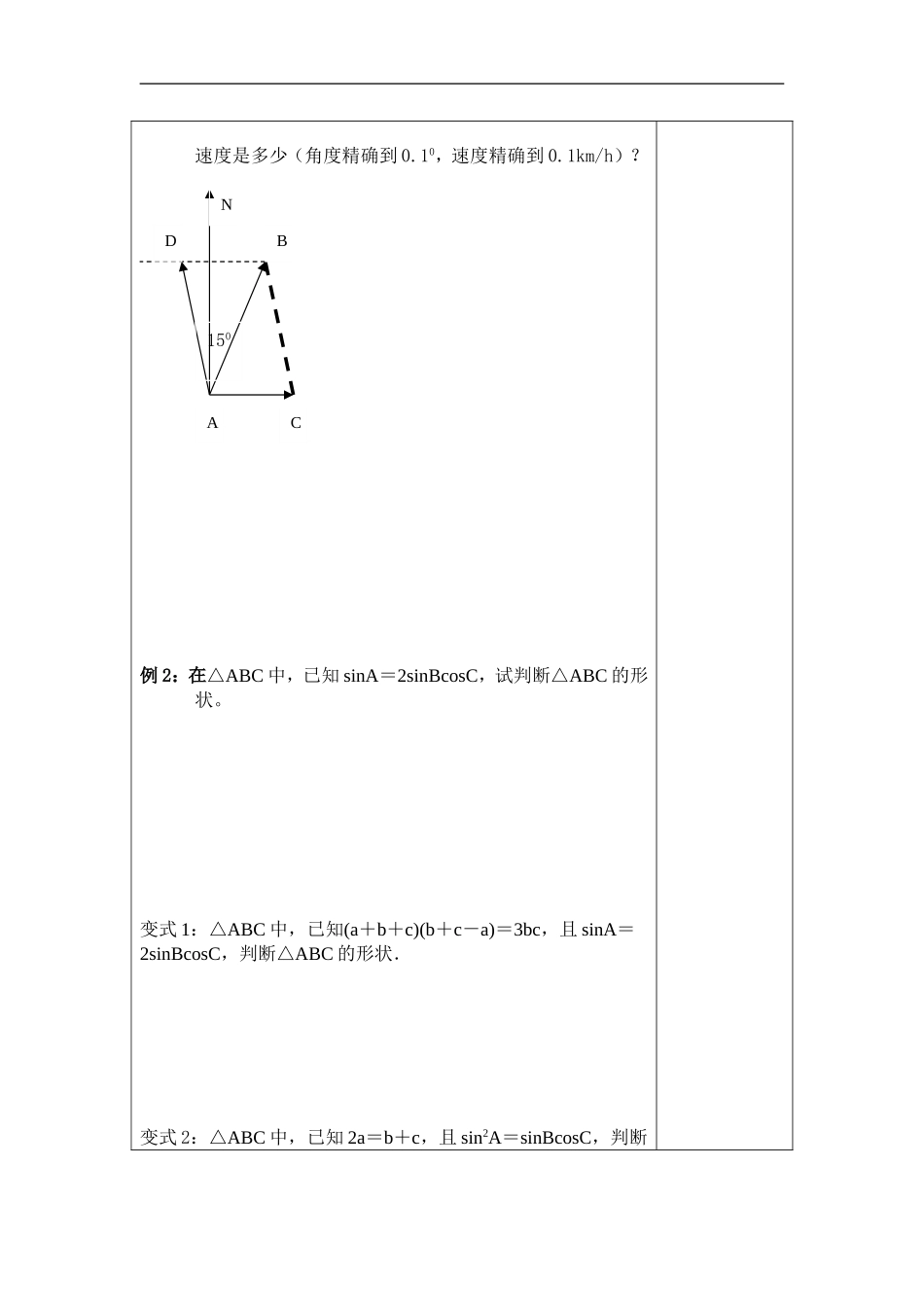 高中数学余弦定理导学案生机勃勃苏教版必修5_第2页