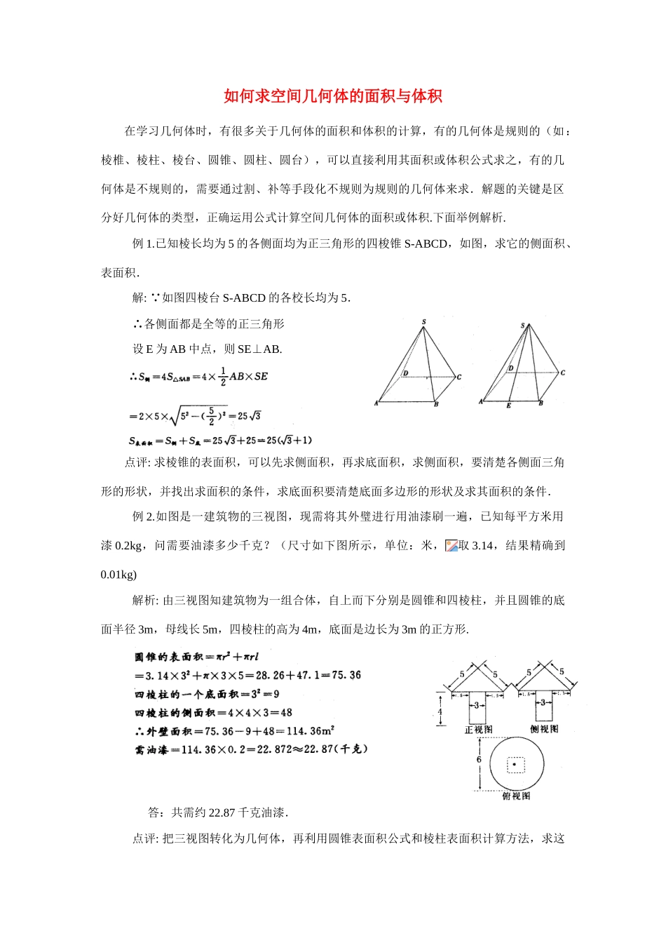 高中数学《空间几何体的表面积与体积》学案2 新人教A版必修2_第1页
