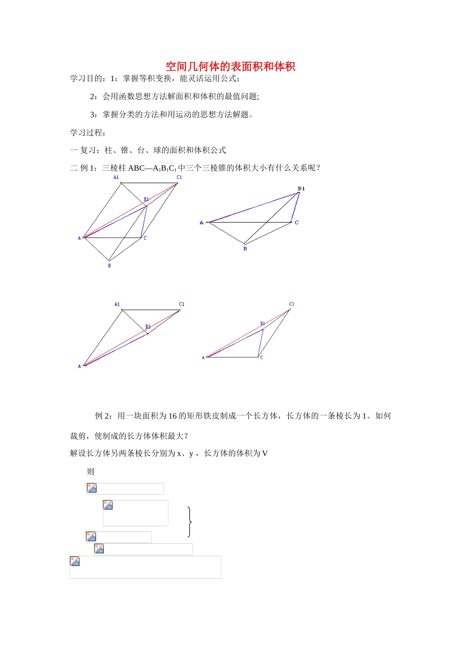 高中数学《空间几何体的表面积与体积》学案3 苏教版必修2_第1页