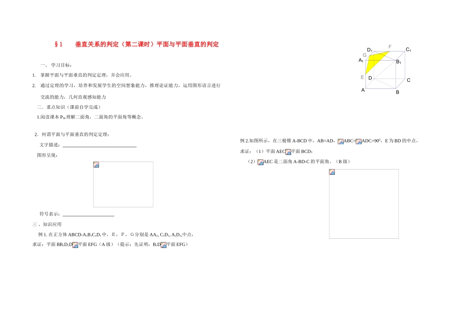 高中数学《平面与平面垂直的判定》学案1 北师大版必修2_第1页