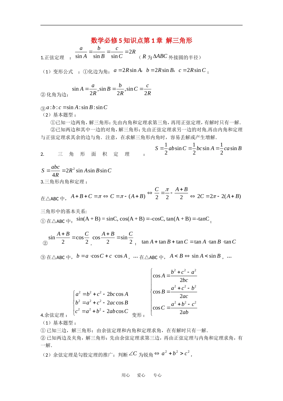 高中数学学案：解三角形（苏教版必修5）_第1页